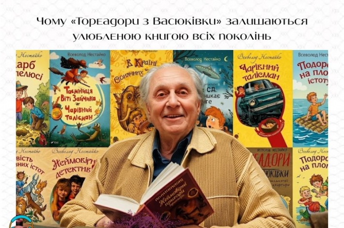 Статья Чому «Тореадори з Васюківки» залишаються улюбленою книгою всіх поколінь