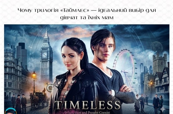 Статья Чому трилогія «Таймлес» — ідеальний вибір для дівчат та їхніх мам