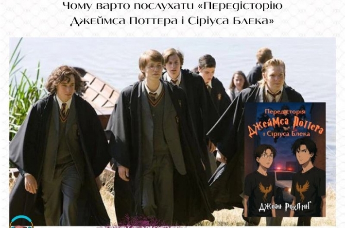 Статья Чому варто послухати «Передісторію Джеймса Поттера і Сіріуса Блека»