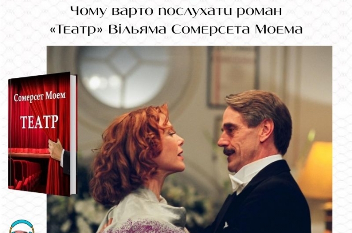 Статья Чому варто послухати роман «Театр» Вільяма Сомерсета Моема