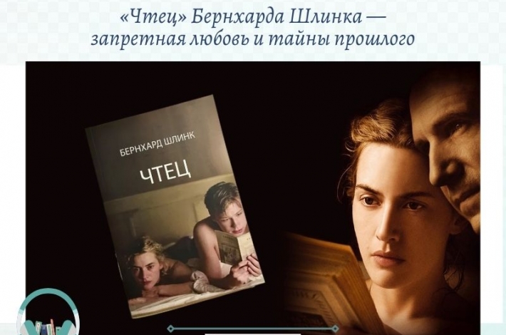 Статья «Чтец» Бернхарда Шлинка — запретная любовь и тайны прошлого