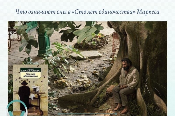Статья Что означают сны в «Сто лет одиночества» Маркеса