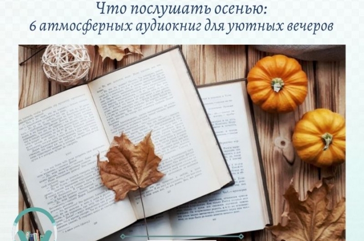 Статья Что послушать осенью: 6 атмосферных аудиокниг для уютных вечеров