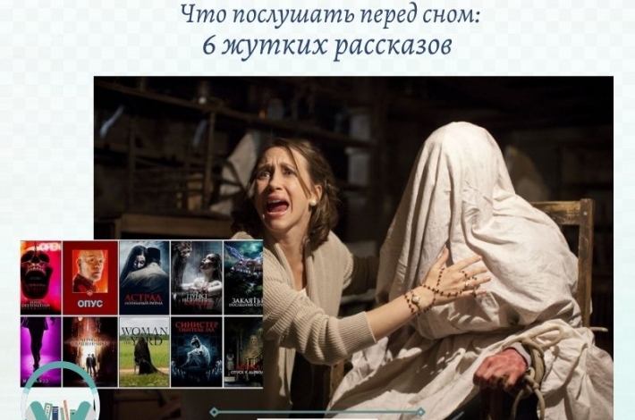 Статья Что послушать перед сном: 6 жутких рассказов