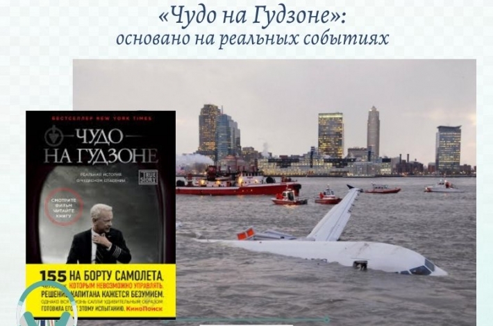 Статья «Чудо на Гудзоне»: основано на реальных событиях