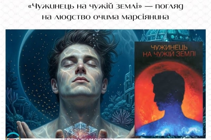 Статья «Чужинець на чужій землі» — погляд на людство очима марсіянина