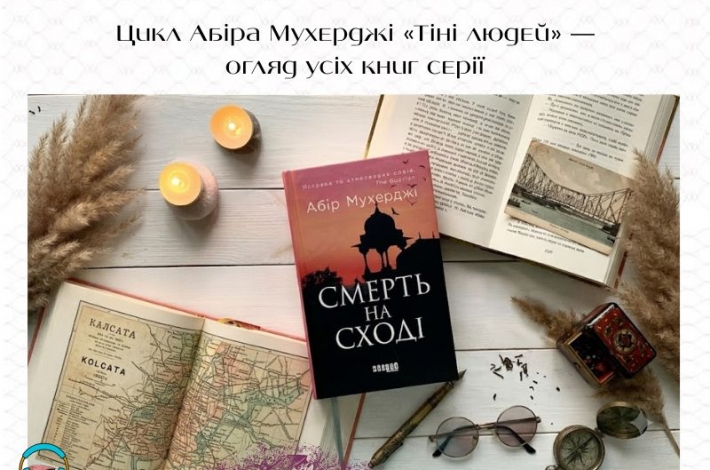 Статья Цикл Абіра Мухерджі «Тіні людей» — огляд усіх книг серії