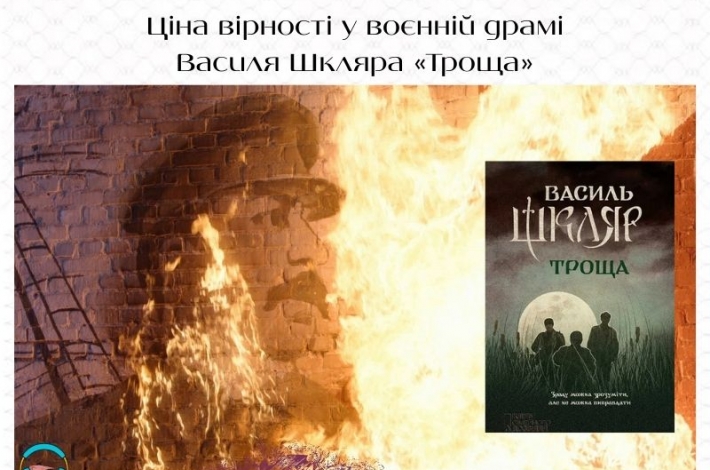 Статья Ціна вірності у воєнній драмі Василя Шкляра «Троща»