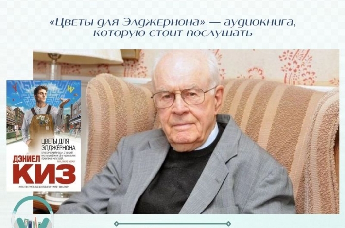 Статья «Цветы для Элджернона» — аудиокнига, которую стоит послушать