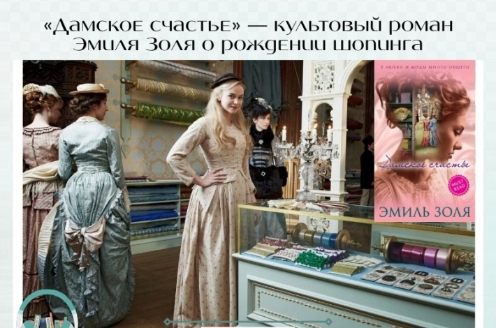 Статья «Дамское счастье» — культовый роман Эмиля Золя о рождении шопинга