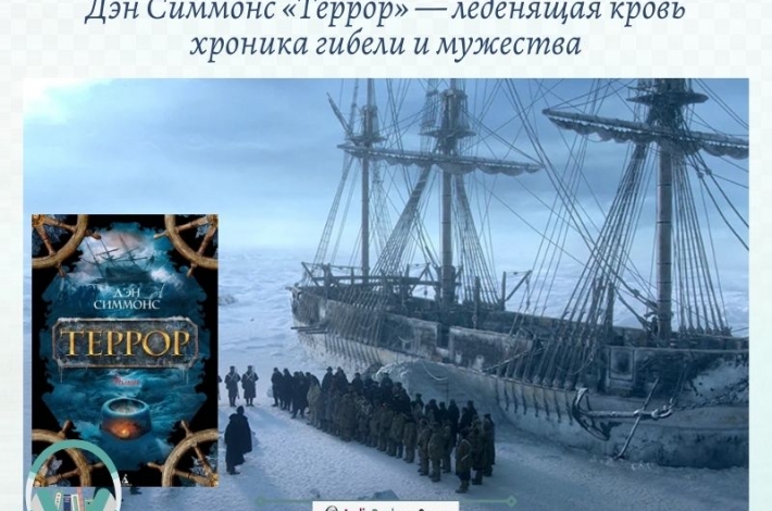 Статья Дэн Симмонс «Террор» — леденящая кровь хроника гибели и мужества