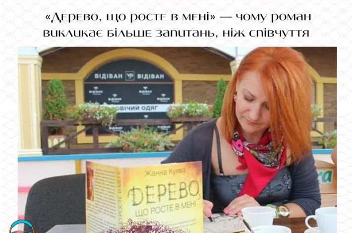 Статья «Дерево, що росте в мені» — чому роман викликає більше запитань, ніж співчуття