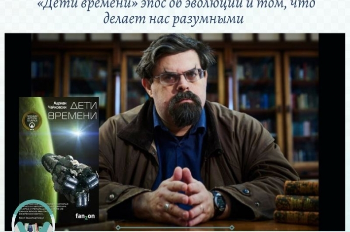 Статья «Дети времени» эпос об эволюции и том, что делает нас разумными