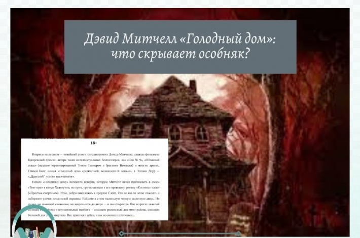 Статья Дэвид Митчелл «Голодный дом»: что скрывает особняк?