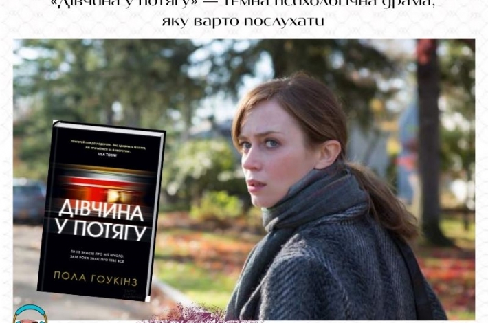 Статья «Дівчина у потягу» — темна психологічна драма, яку варто послухати