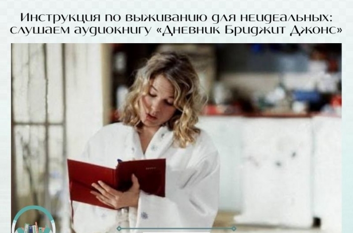 Статья  «Дневник Бриджит Джонс» — инструкция по выживанию для неидеальных