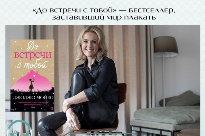Статья «До встречи с тобой» — бестселлер, заставивший мир плакать