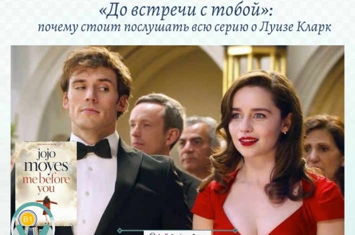 Статья «До встречи с тобой»: почему стоит послушать всю серию о Луизе Кларк