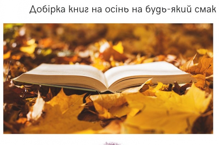Статья Добірка книг на осінь на будь-який смак