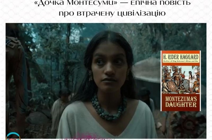 Статья «Дочка Монтесуми» — епічна повість про втрачену цивілізацію