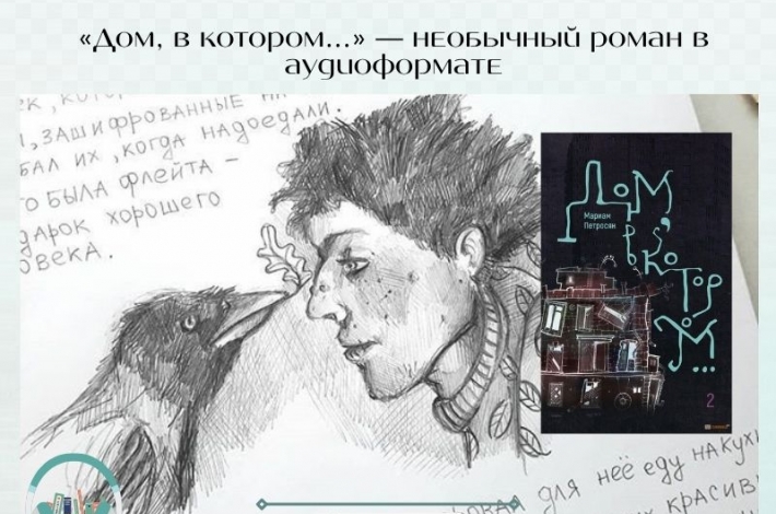 Статья «Дом, в котором...» — необычный роман в аудиоформате