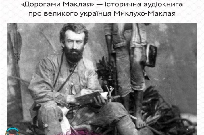 Статья «Дорогами Маклая» — історична аудіокнига про великого українця Миклухо-Маклая