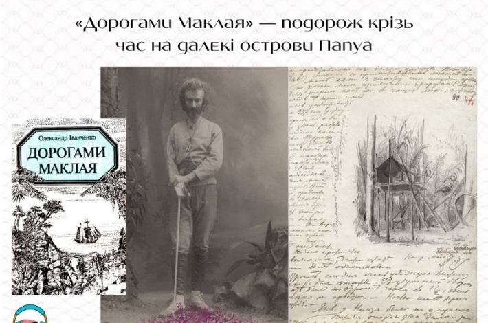 Статья «Дорогами Маклая» — подорож крізь час на далекі острови Папуа
