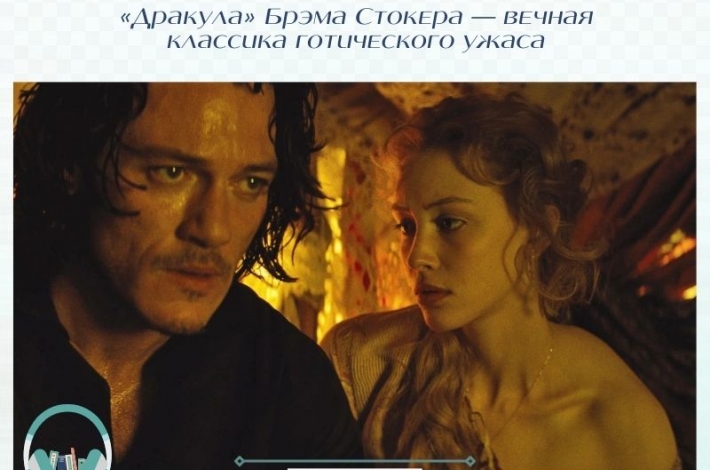 Статья «Дракула» Брэма Стокера — вечная классика готического ужаса