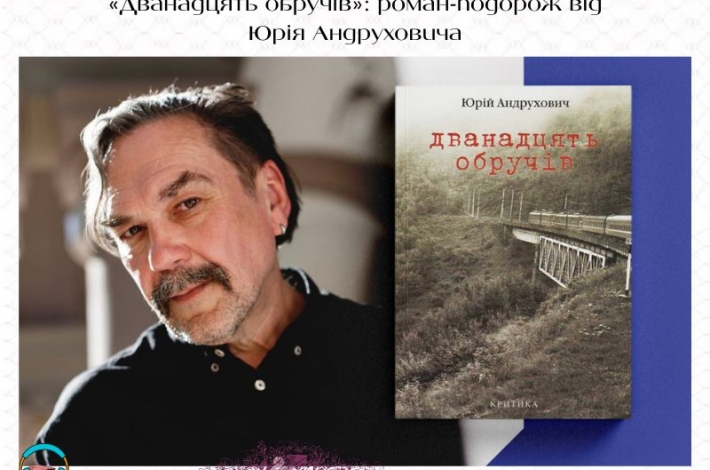 Статья «Дванадцять обручів»: роман-подорож від Юрія Андруховича
