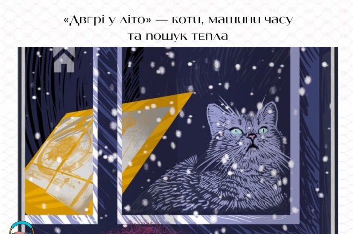 Статья «Двері у літо» — коти, машини часу та пошук тепла