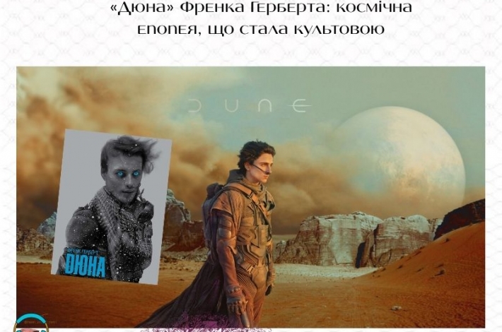 Статья «Дюна» Френка Герберта: космічна епопея, що стала культовою
