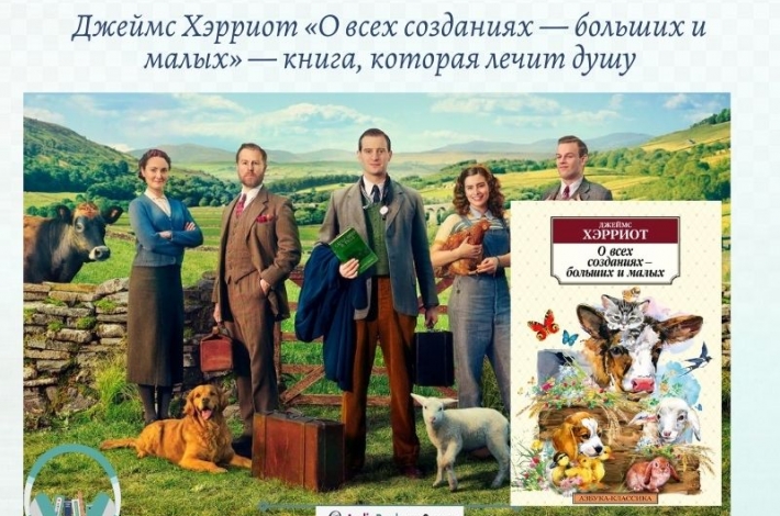 Статья Джеймс Хэрриот «О всех созданиях — больших и малых» — книга, которая лечит душу