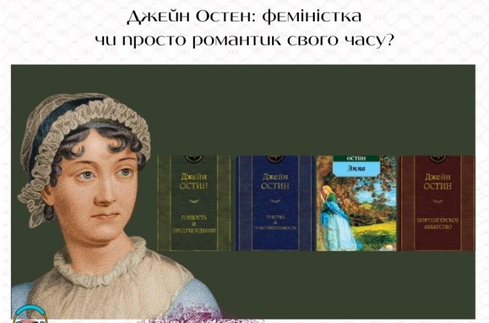 Статья Джейн Остен: феміністка чи просто романтик свого часу?