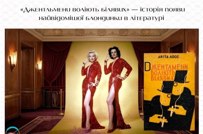 Статья «Джентльмени воліють білявих» — історія появи найвідомішої блондинки в літературі