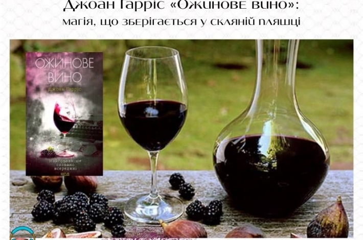 Статья Джоан Гарріс «Ожинове вино»: магія, що зберігається у скляній пляшці