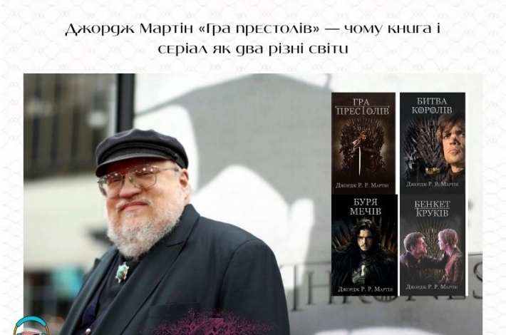 Статья Джордж Мартін «Гра престолів» — чому книга і серіал як два різні світи
