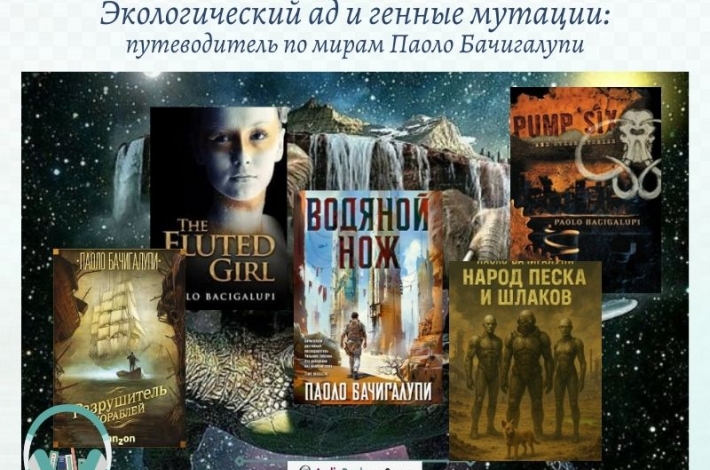 Статья Экологический ад и генные мутации: путеводитель по мирам Паоло Бачигалупи