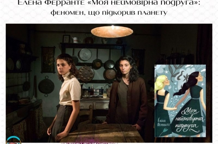 Статья Елена Ферранте «Моя неймовірна подруга»: феномен, що підкорив планету