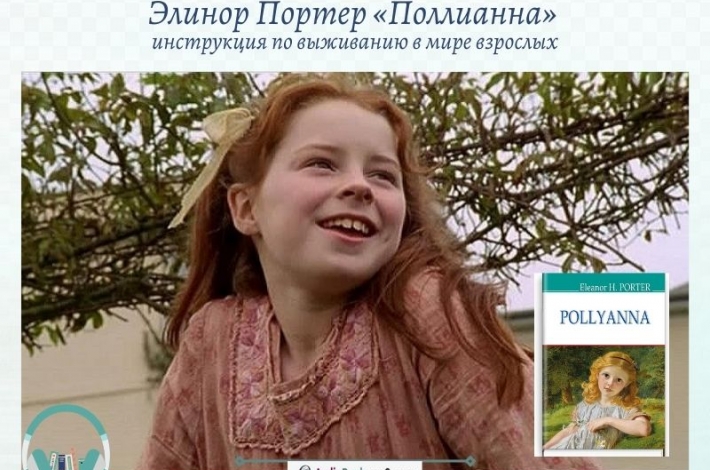 Статья Элинор Портер «Поллианна» — инструкция по выживанию в мире взрослых