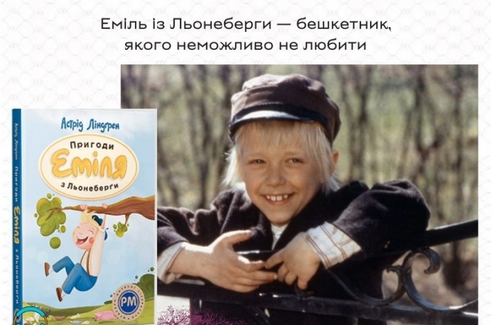 Статья Еміль із Льонеберги — бешкетник, якого неможливо не любити