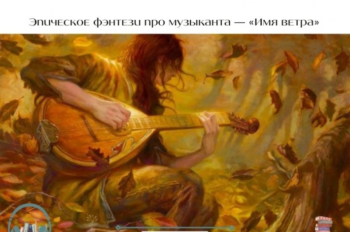 Статья Эпическое фэнтези про музыканта — «Имя ветра»