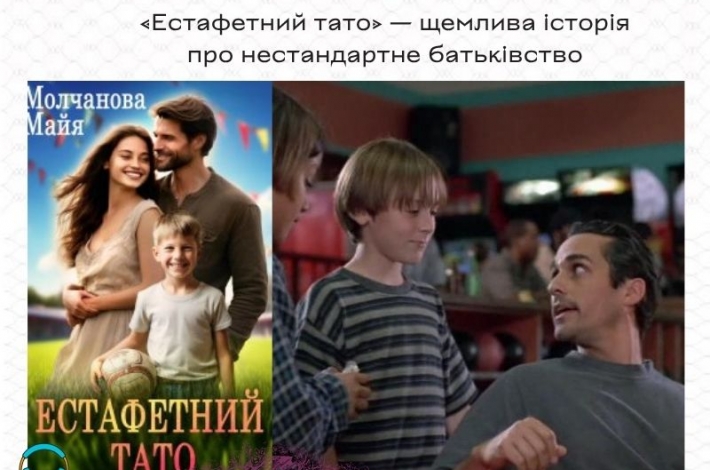 Статья «Естафетний тато» — щемлива історія про нестандартне батьківство