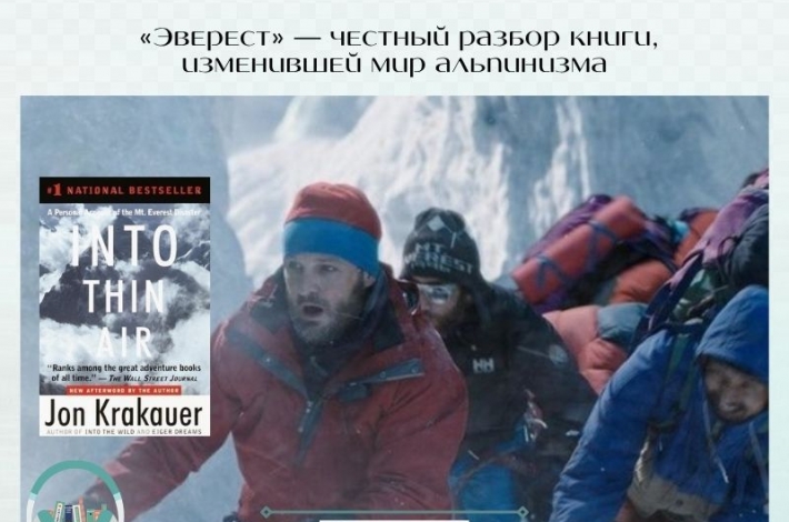 Статья «Эверест» — честный разбор книги, изменившей мир альпинизма