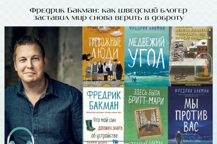 Статья Фредрик Бакман: как шведский блогер заставил мир снова верить в доброту