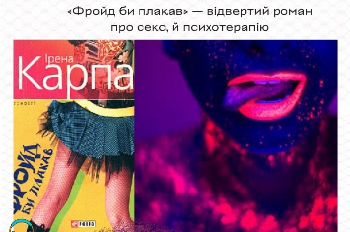 Статья «Фройд би плакав» — відвертий роман про секс, й психотерапію