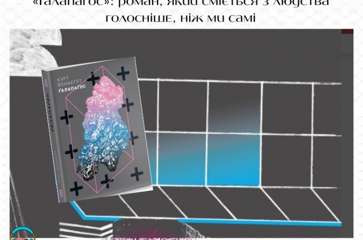 Статья «Галапагос»: роман, який сміється з людства голосніше, ніж ми самі