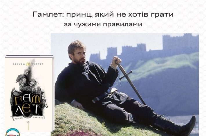Статья Гамлет: принц, який не хотів грати за чужими правилами