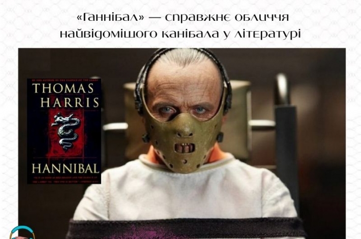 Статья «Ганнібал» — справжнє обличчя найвідомішого канібала у літературі