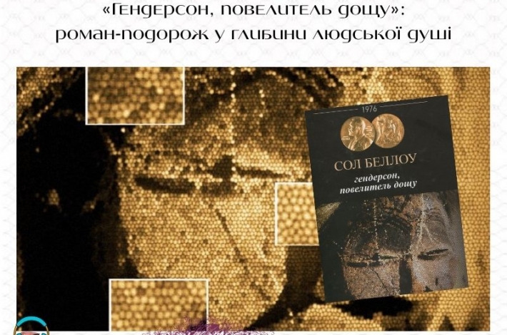 Статья «Гендерсон, повелитель дощу»: роман-подорож у глибини людської душі