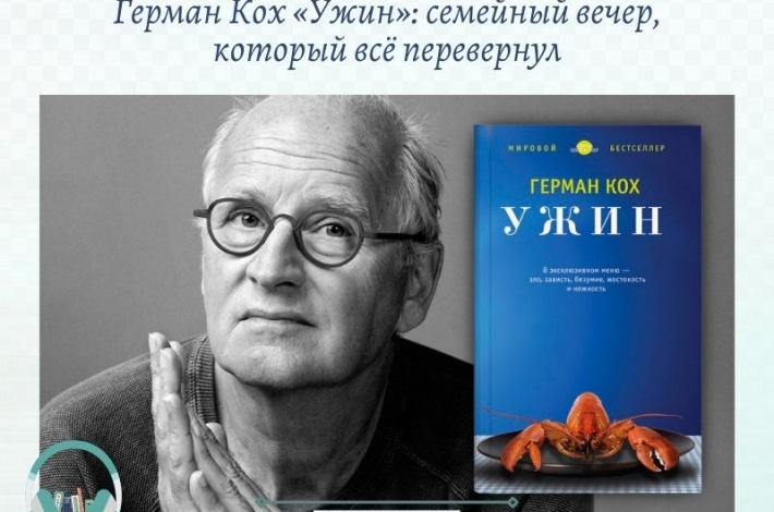Статья Герман Кох «Ужин»: семейный вечер, который всё перевернул